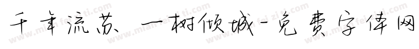 千年流苏 一树倾城字体转换